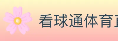 看球通体育直播 logo